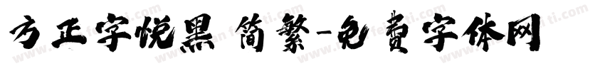 方正字悦黑 简繁字体转换